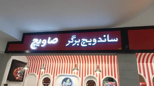 فست فود صاویچ