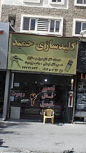 کلید سازی حمید