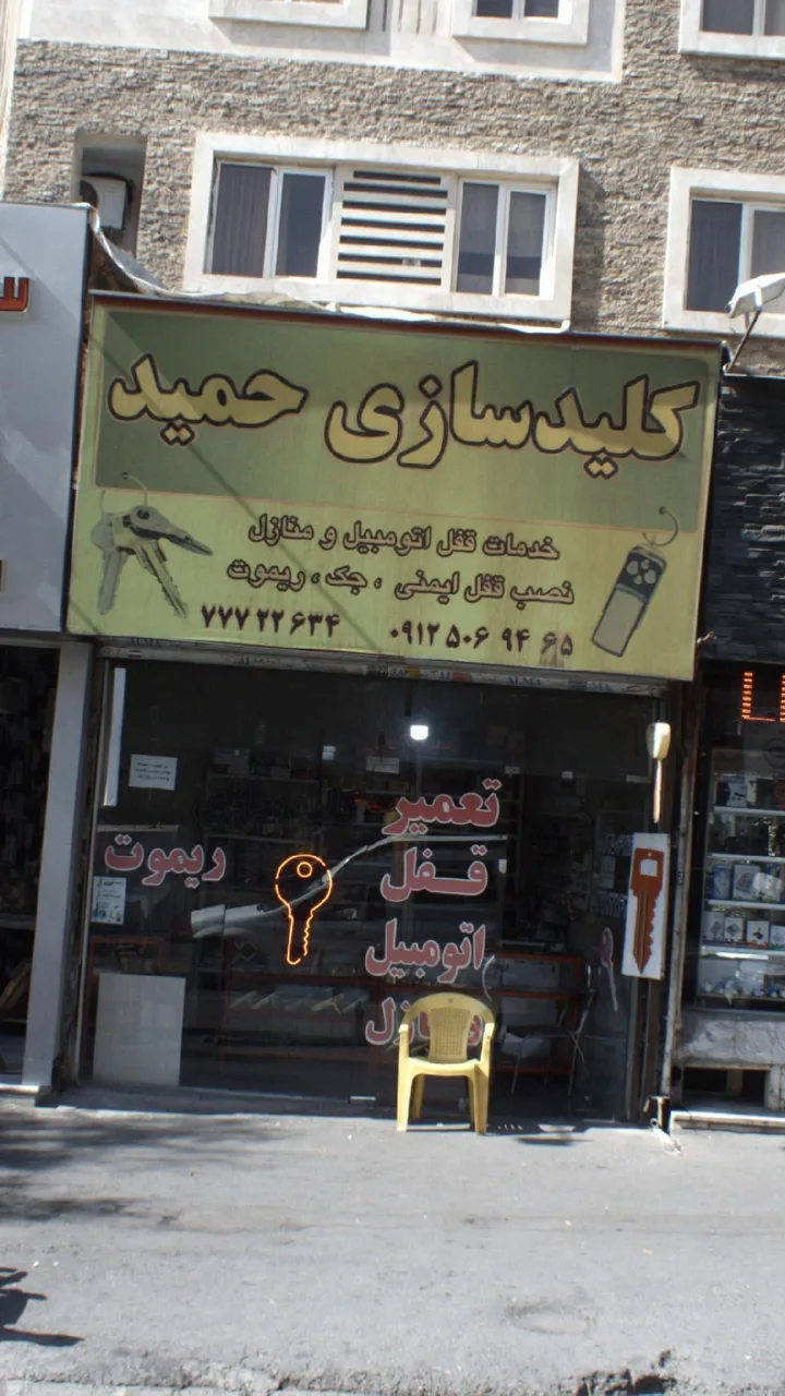 کلید سازی حمید