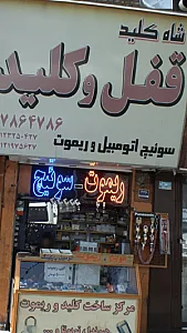قفل و کلید شاه کلید