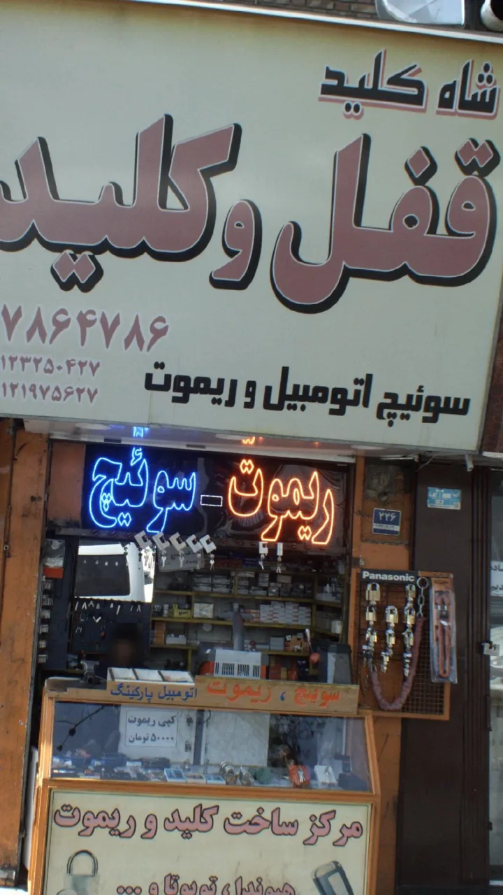 قفل و کلید شاه کلید