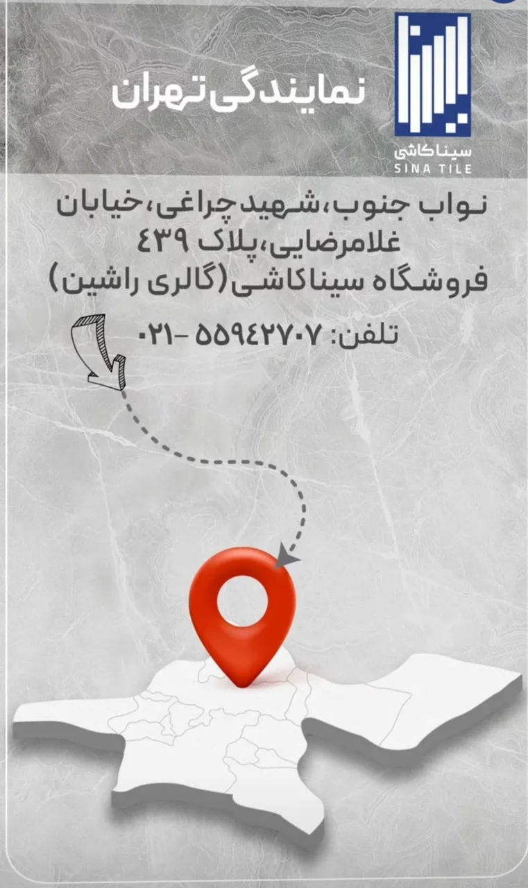نمایندگی سینا کاشی (فروشگاه مرکزی) - تصویر 2