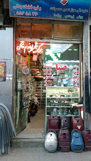 مرکز تعمیر لوازم خانگی حامد صبا