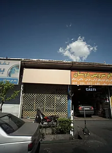 فروشگاه رنگ و ابزار