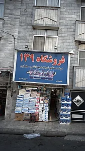 فروشگاه ۱۳۹