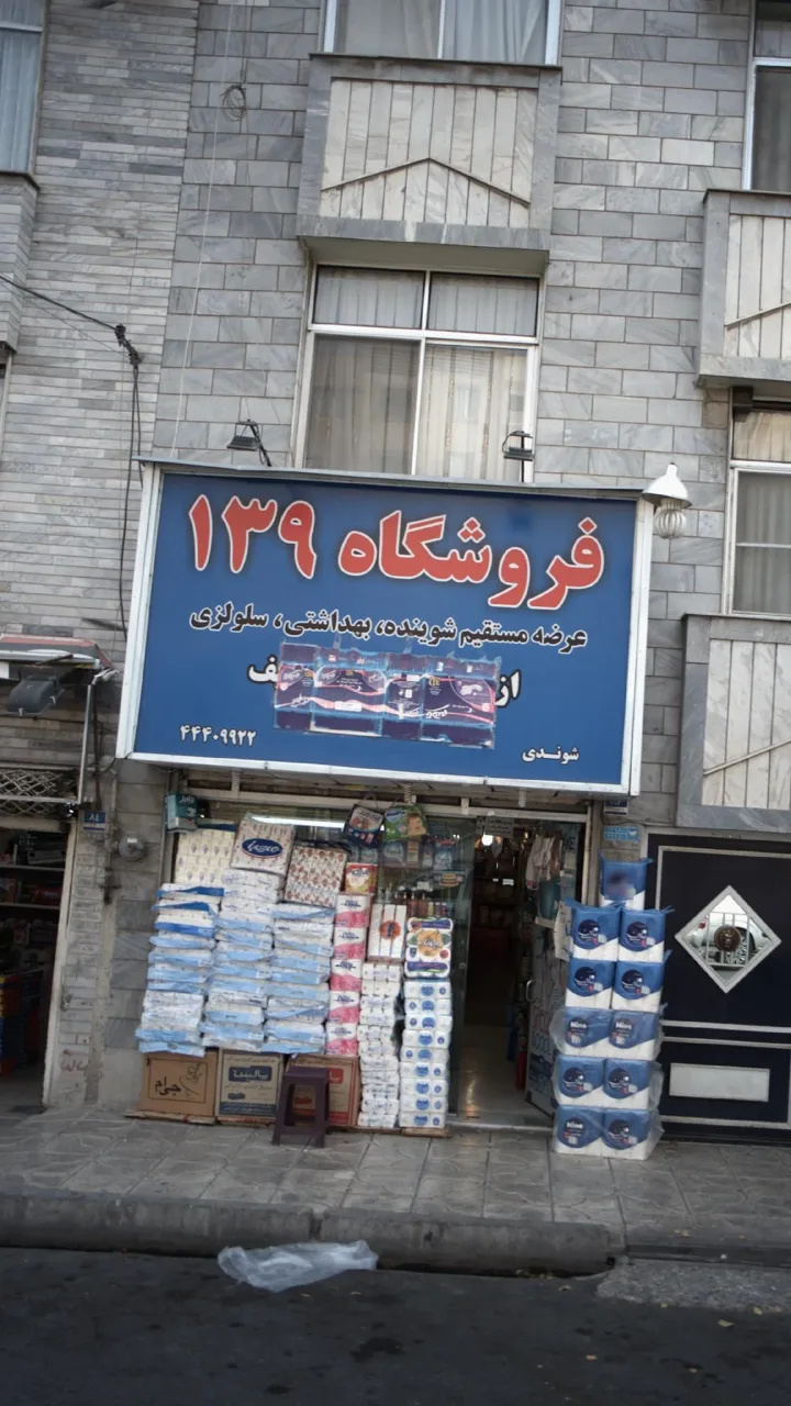 فروشگاه ۱۳۹