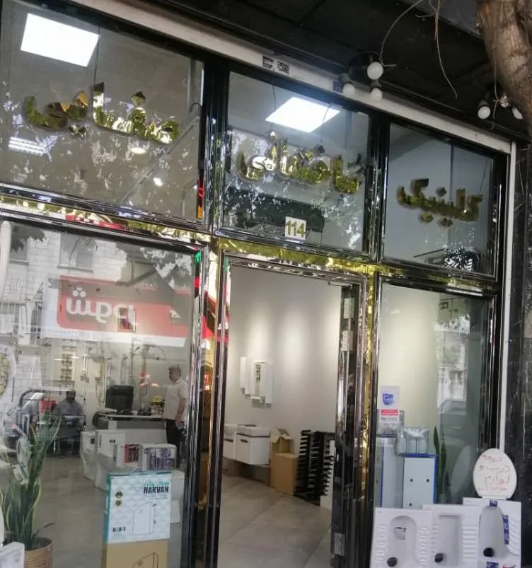 کلینیک ساختمانی صفایی