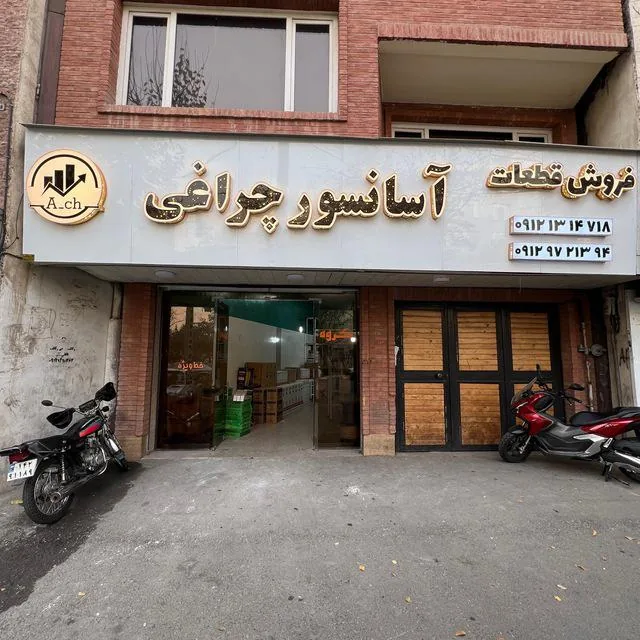 آسانسورچراغی - تصویر 2