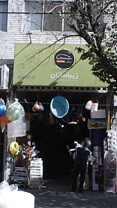 زیبا سازان