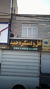 قفل و دستگیره حمید