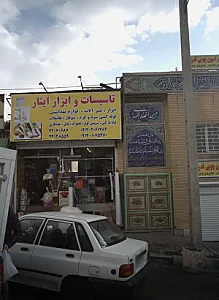 تاسیسات و ابزار ایثار