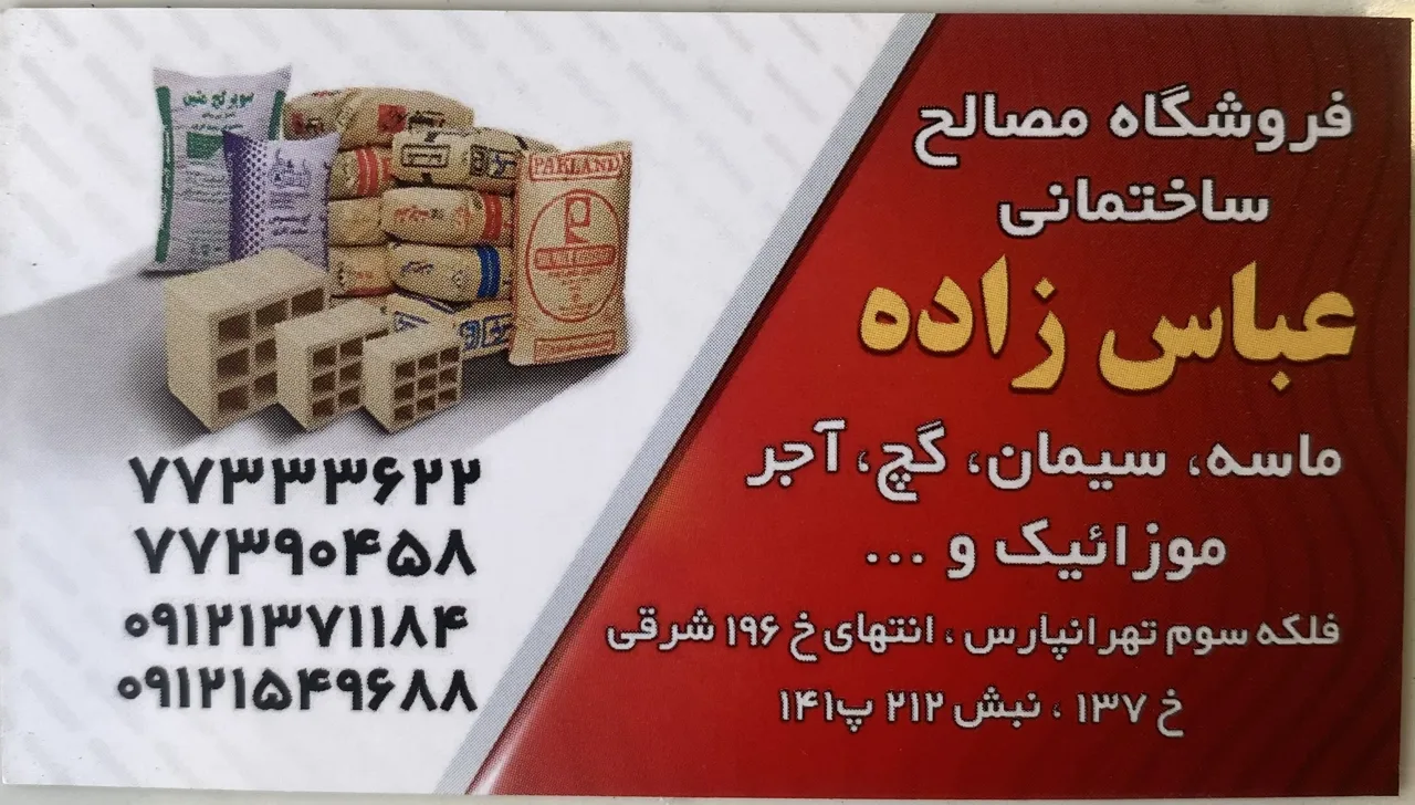 مصالح ساختمانی عباس زاده