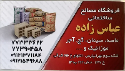 مصالح ساختمانی عباس زاده