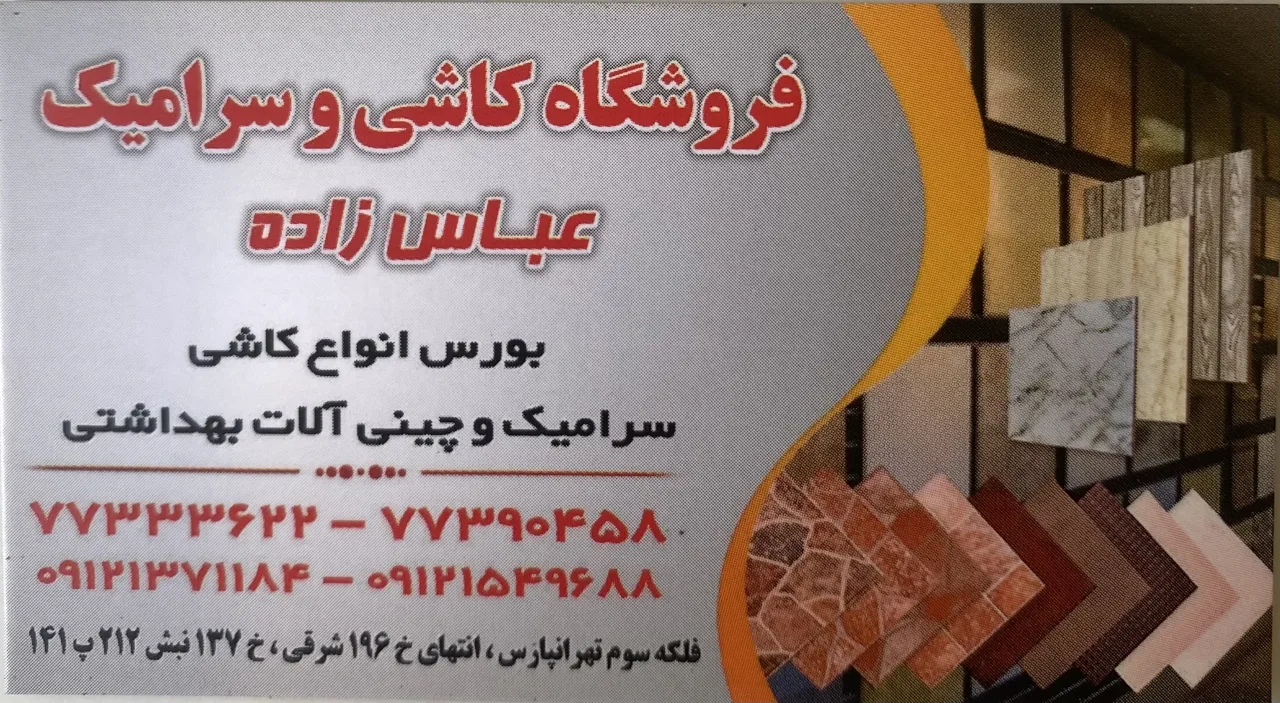 مصالح ساختمانی عباس زاده - تصویر 2