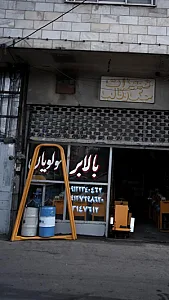 بالابر مولویان