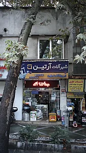 فروشگاه آرتین