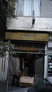 جهیزیه سرای عروس