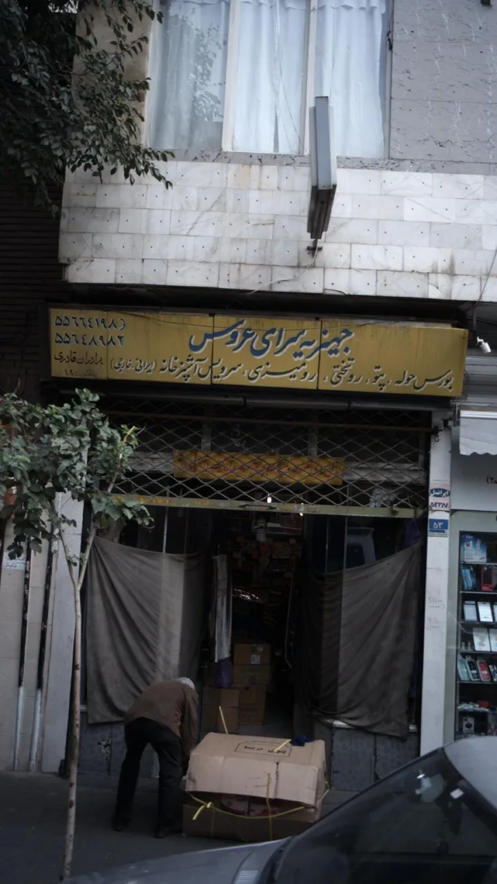 جهیزیه سرای عروس