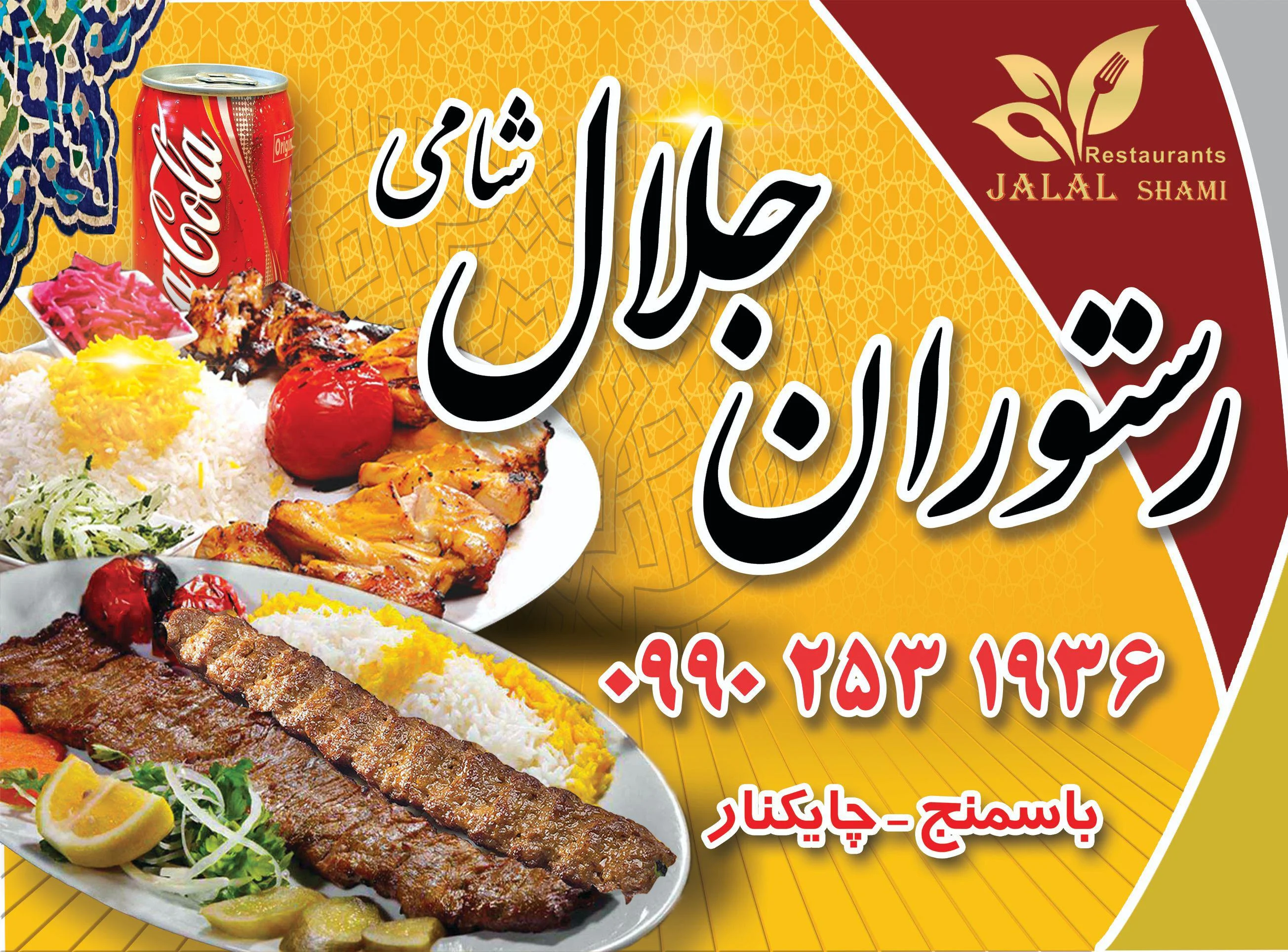 رستوران جلال شامی
