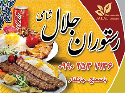 رستوران جلال شامی