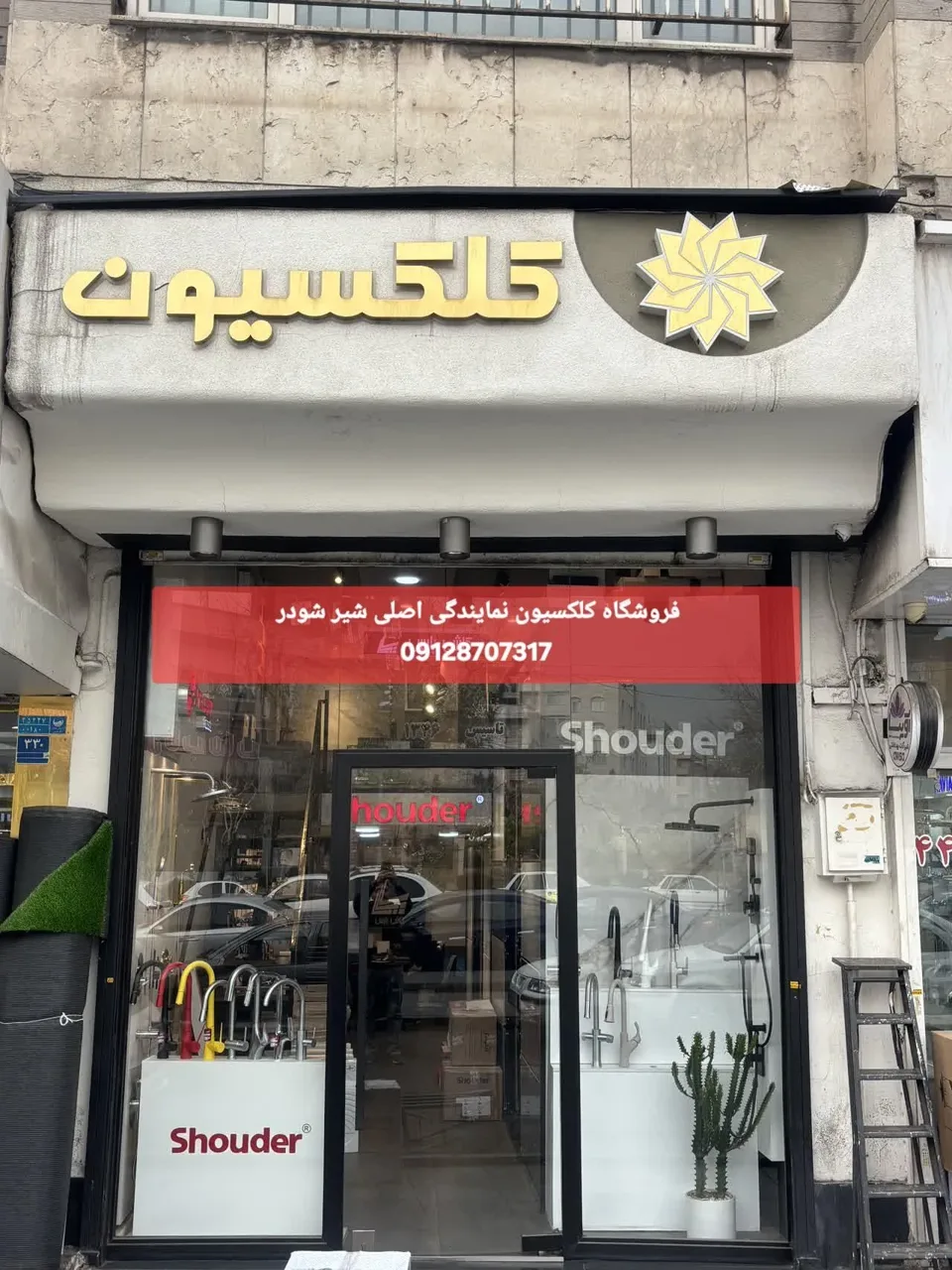 شیر آلات شودر غرب