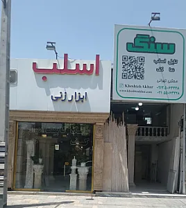 سنگ خشت آخر(سنگ مجتبی تهرانی)