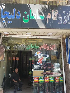 ایزوگام سامان دلیجان