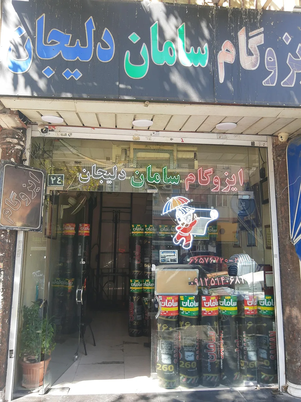 ایزوگام سامان دلیجان - تصویر 2