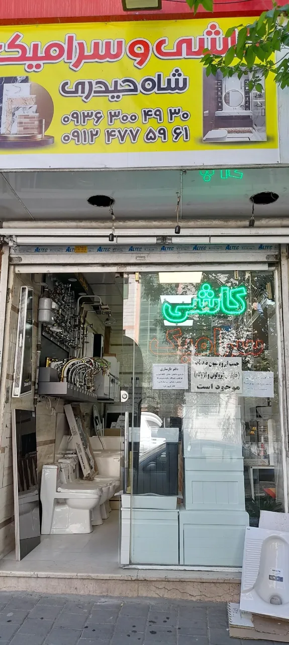 کاشی و سرامیک و شیرآلات علیرضا شاه حیدری