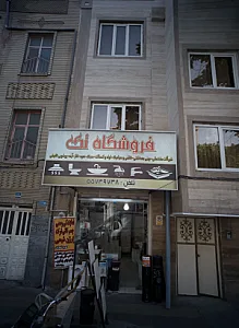 فروشگاه تک
