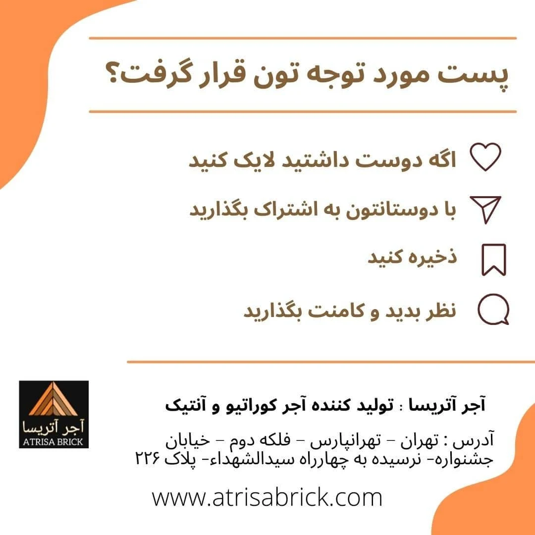 آجر آتریسا - تصویر 4