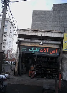 آهن آلات گلبرگ