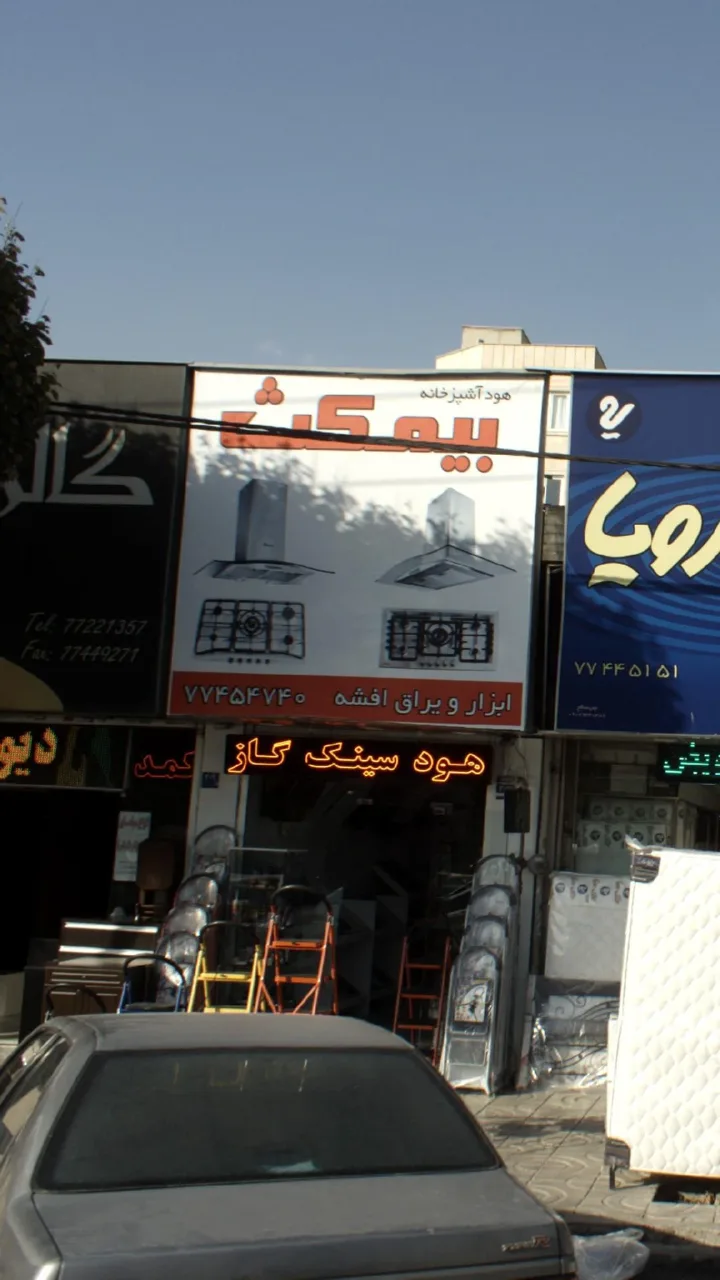 هود آشپزخانه بیمکث - تصویر 2