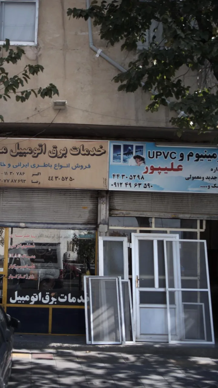صنایع آلومینیوم و UPVC علیپور - تصویر 2