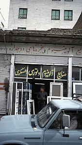 صنایع آلومینیوم پنجره های دو جداره عسکری UPVC
