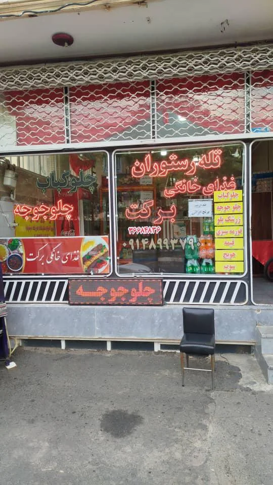 کبابی برکت - تصویر 4