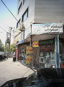 فروشگاه تصفیه آب سون آب