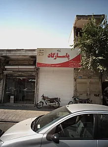 فروشگاه تجهیزات بهداشتی ساختمان پاسارگاد