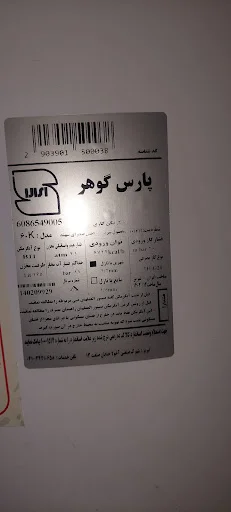 تعمیرگاه لوازم خانگی مهندس بارعی