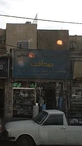 لوازم بهداشتی و ساختمانی صداقت
