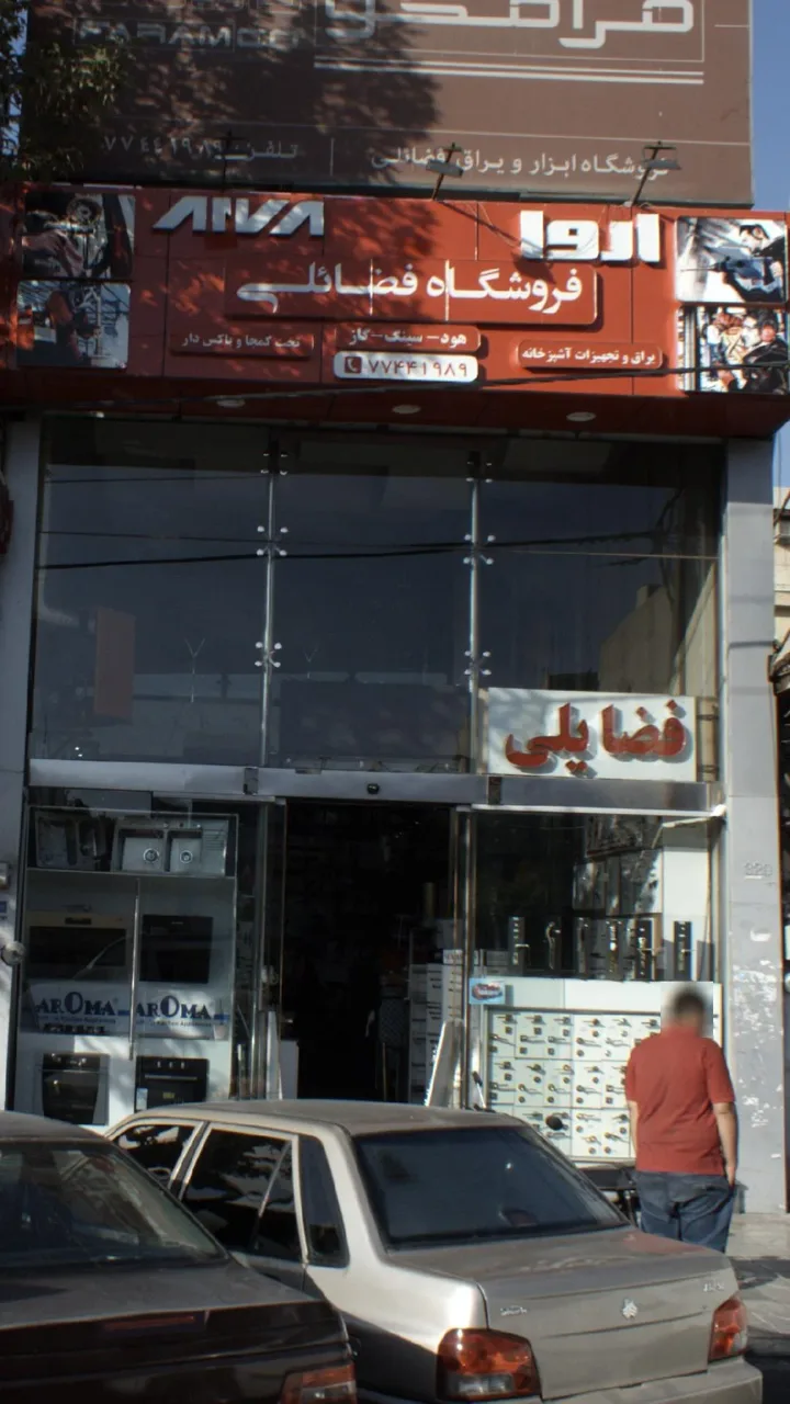 فروشگاه فضایلی
