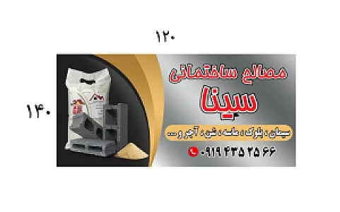 مصالح ساختمانی سینا