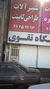 شیرآلات، طراحی کابینت