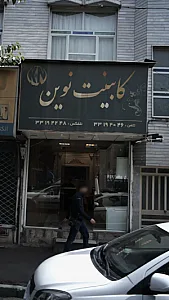 کابینت نوین