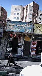کابینت سباء