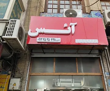 فروشگاه آئس
