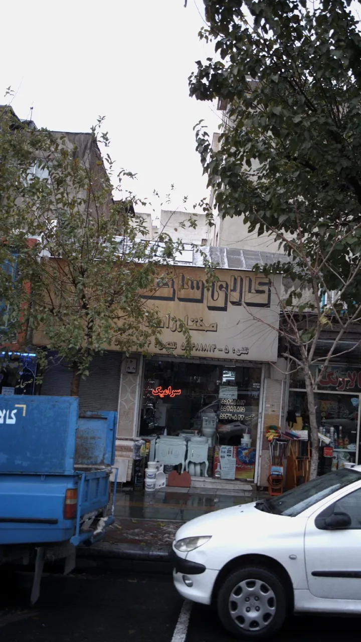 کالای ساختمانی مختارزاده