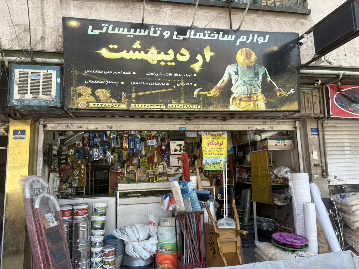 لوازم ساختمانی و تاسیسات اردیبهشت - تصویر 2