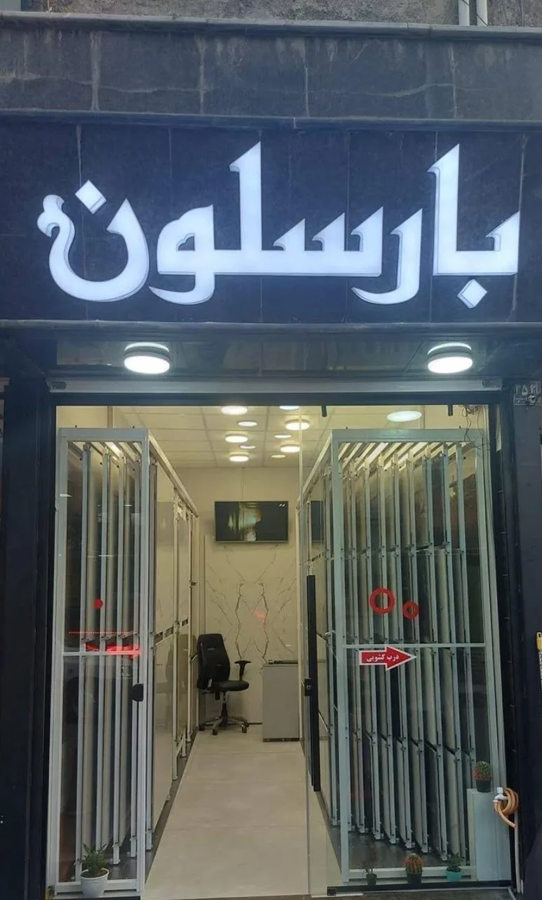 فروشگاه بارسلون