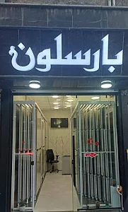 فروشگاه بارسلون